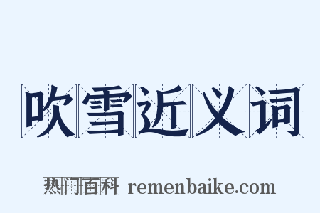 吹雪近义词是什么意思的图片